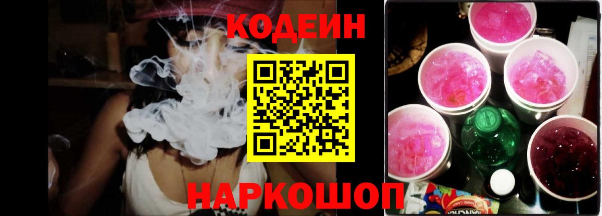 Кодеин Purple Drank  Вход с VPN  Полысаево 